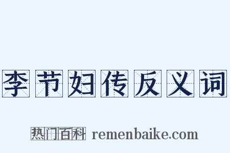 李节妇传反义词是什么意思的图片